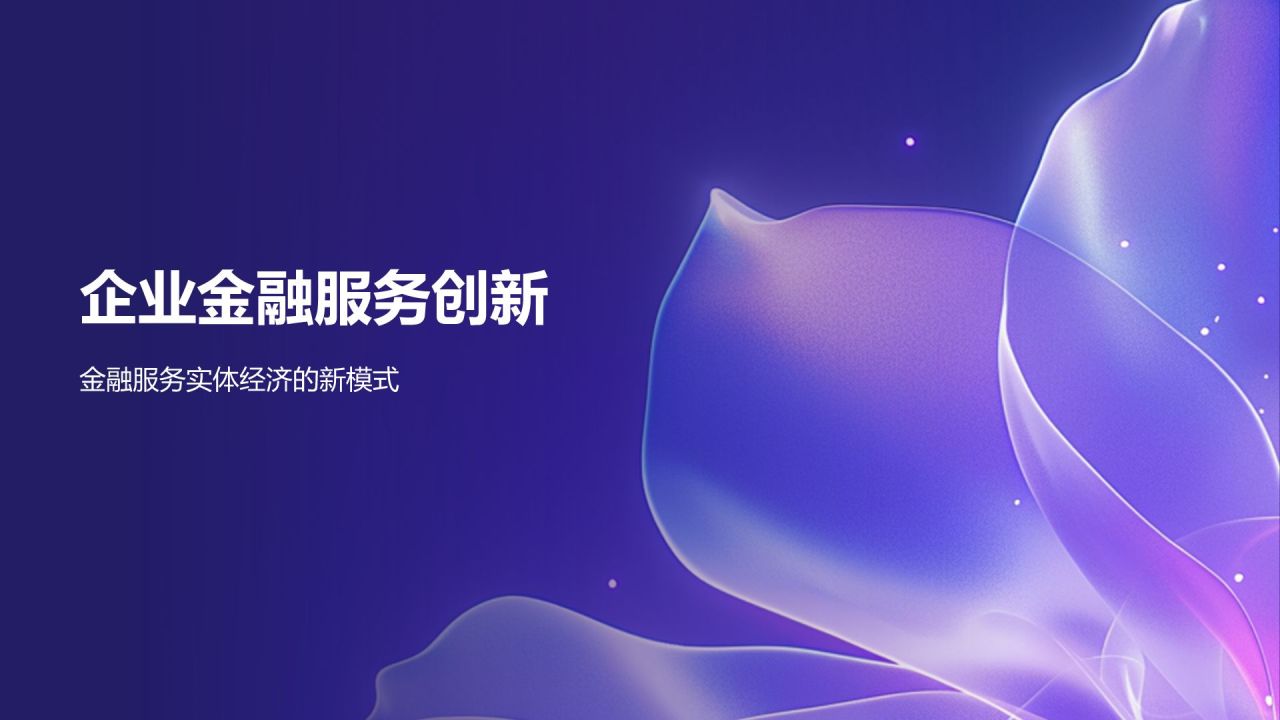 紫色科技风金融峰会策划PPT模板