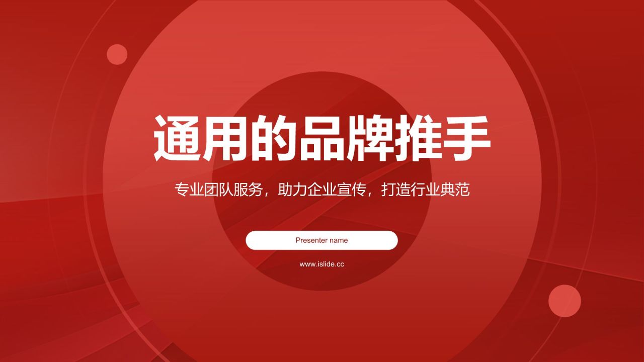 红色简约风通用的品牌推手PPT模板