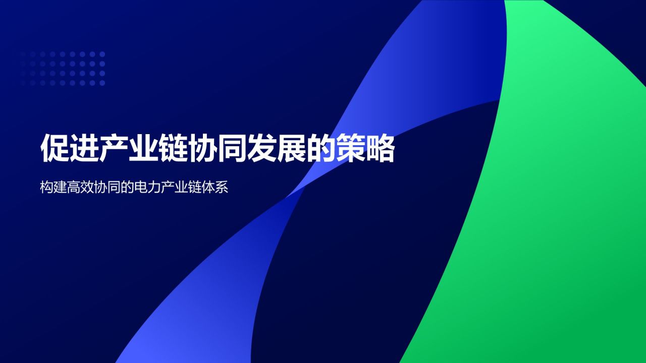 蓝色扁平风电力行业产业链协同发展PPT模板