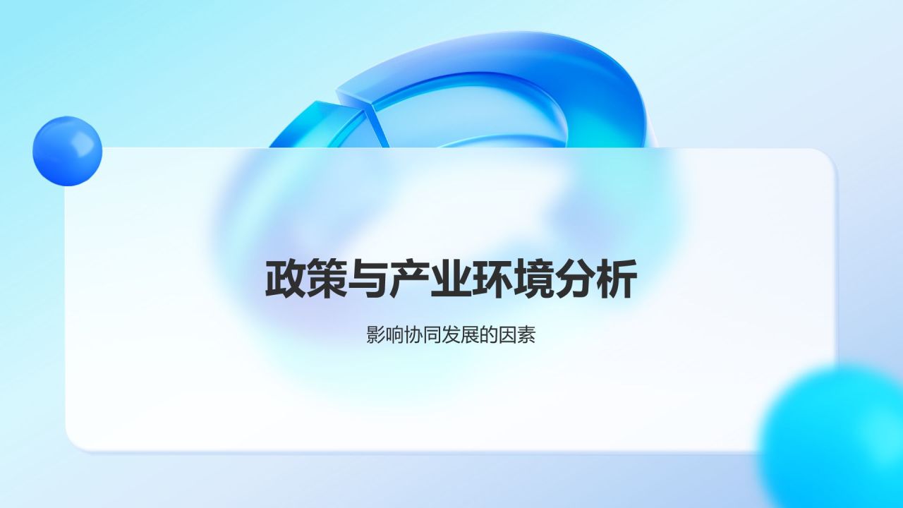 蓝色3D风产业协同发展策略PPT模板