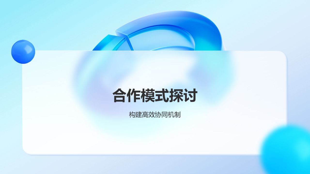 蓝色3D风产业协同发展策略PPT模板