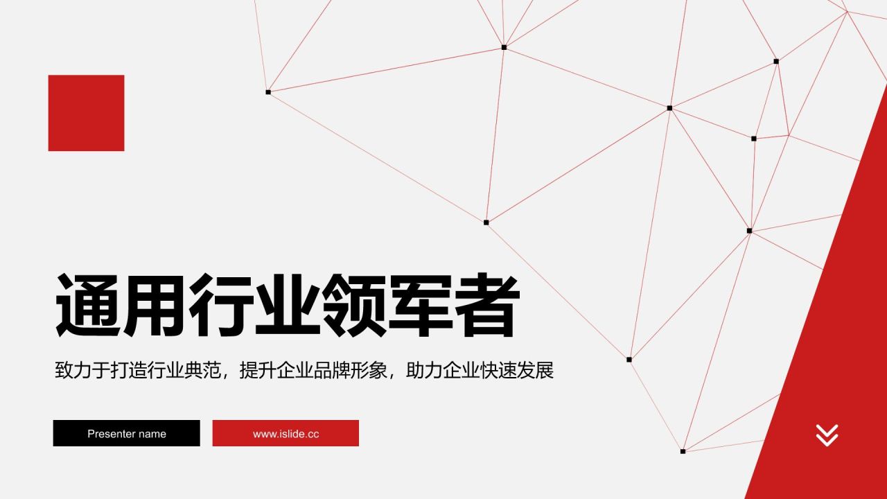 红色扁平风通用行业领军者PPT模板
