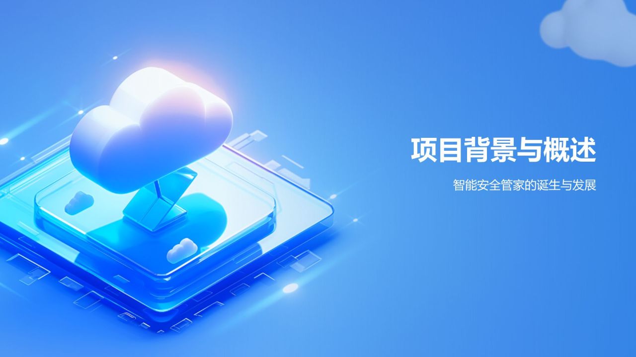 蓝色3D风智能安全管家PPT模板