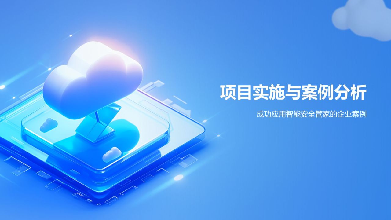 蓝色3D风智能安全管家PPT模板