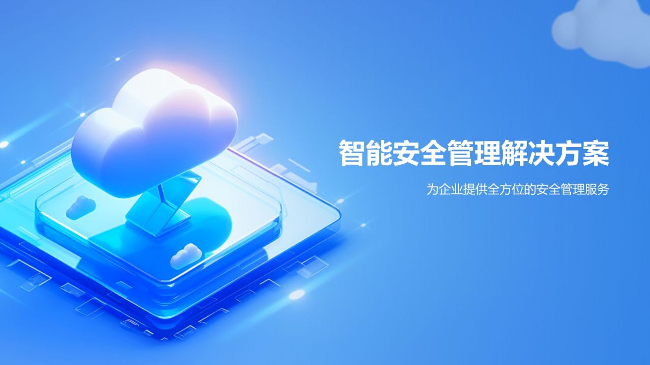 蓝色3D风智能安全管家PPT模板