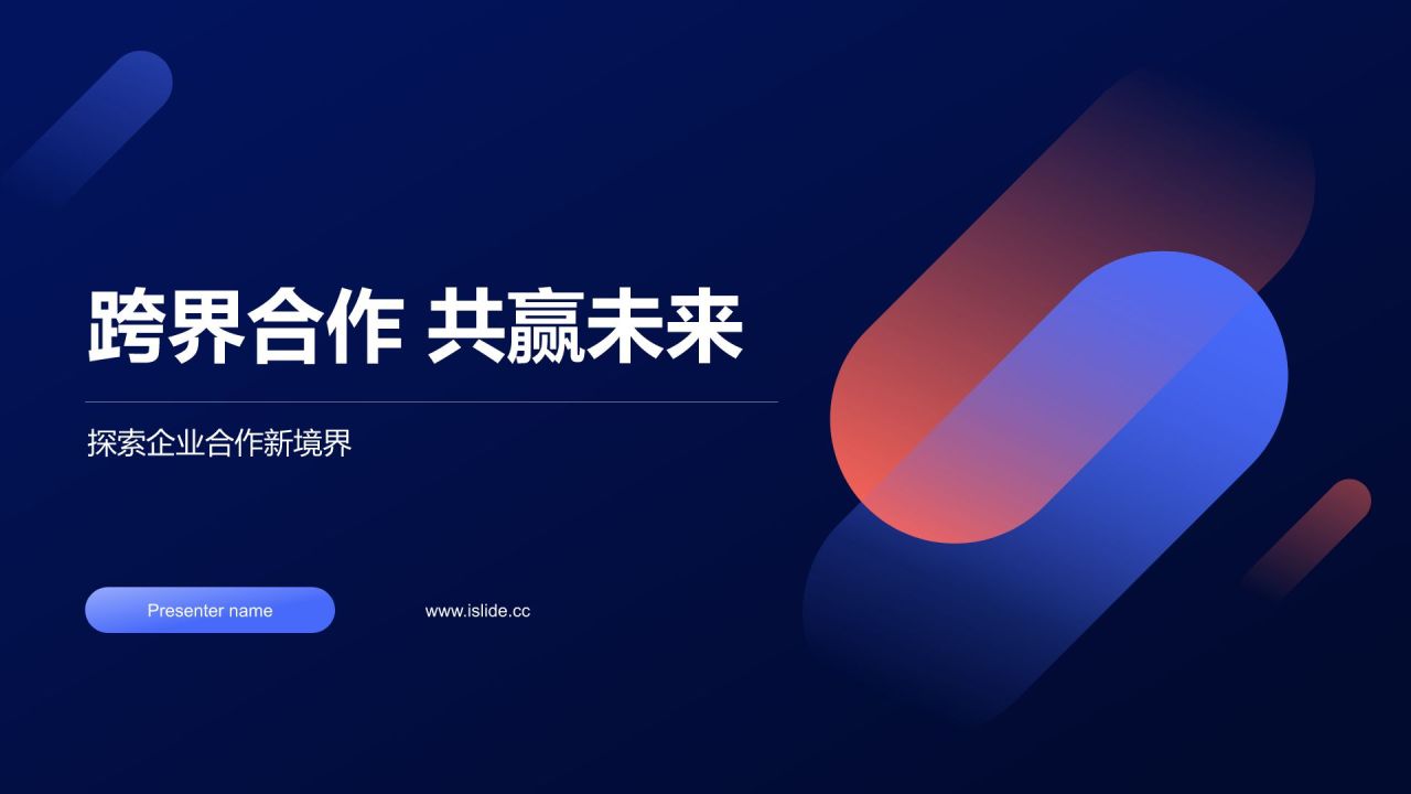 蓝色扁平风跨界合作,共赢未来PPT模板