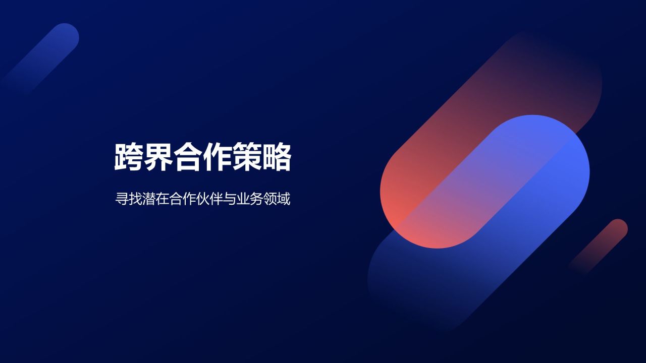 蓝色扁平风跨界合作,共赢未来PPT模板