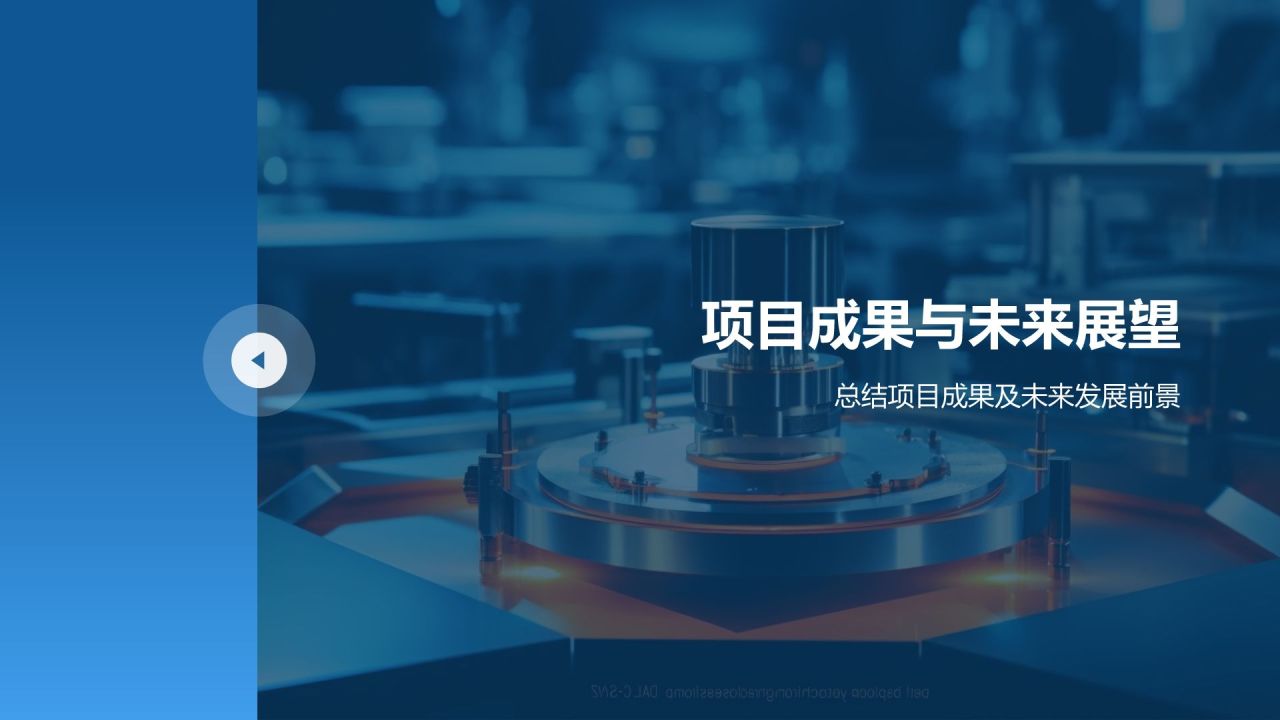 蓝色商务风自动化设备研发PPT模板