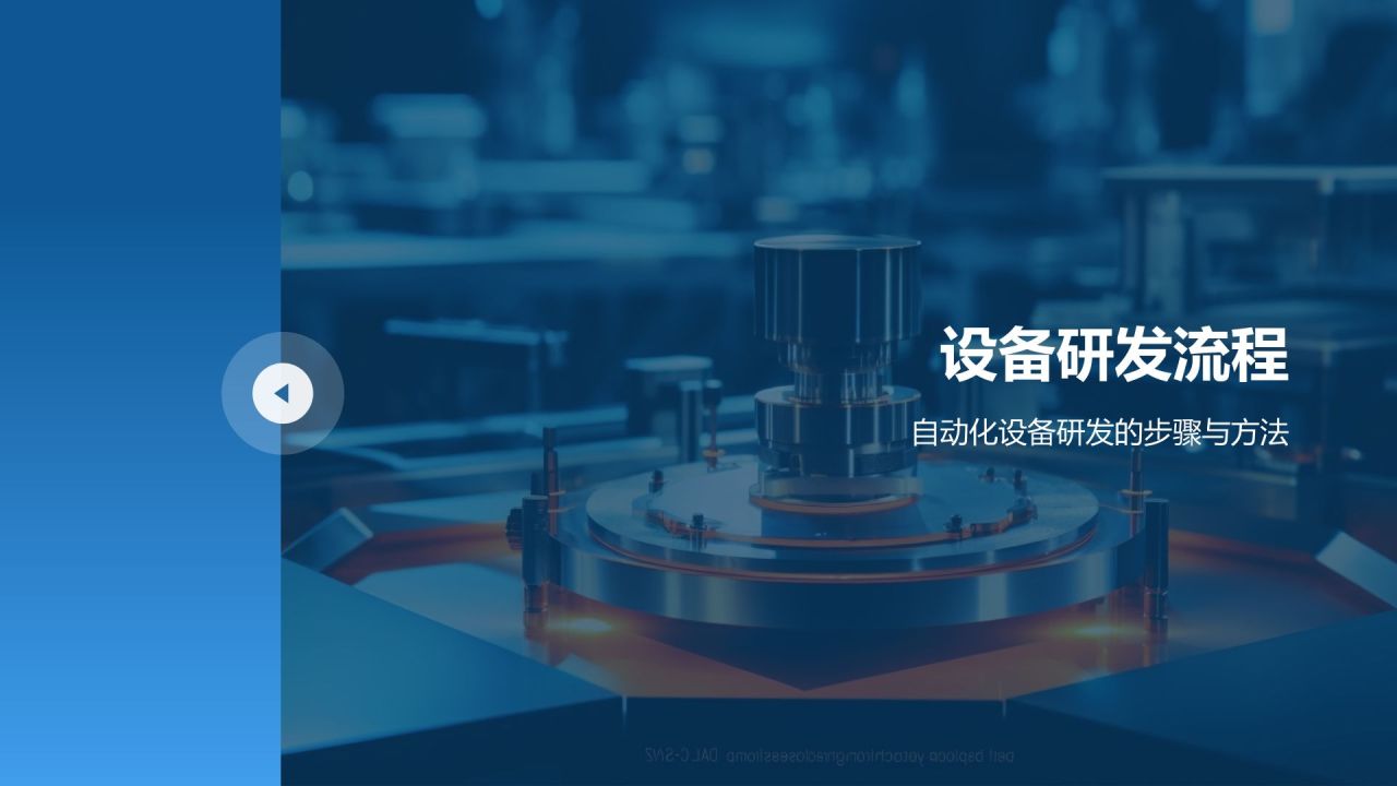 蓝色商务风自动化设备研发PPT模板