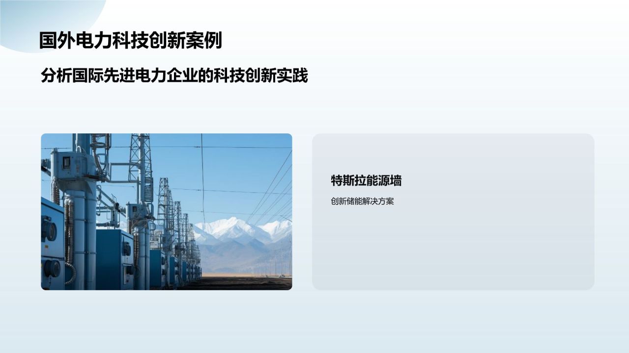 蓝色商务风电力行业科技创新与产业转型PPT模板