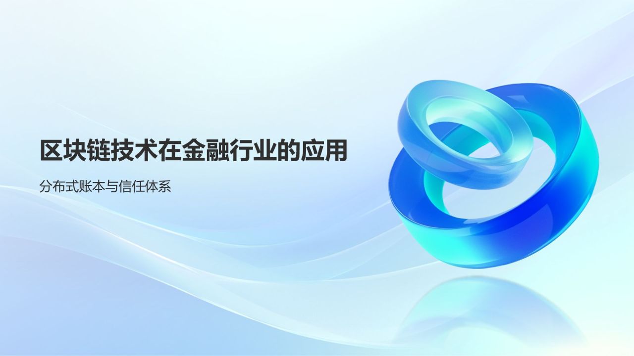蓝色3D风金融科技创新与应用PPT模板