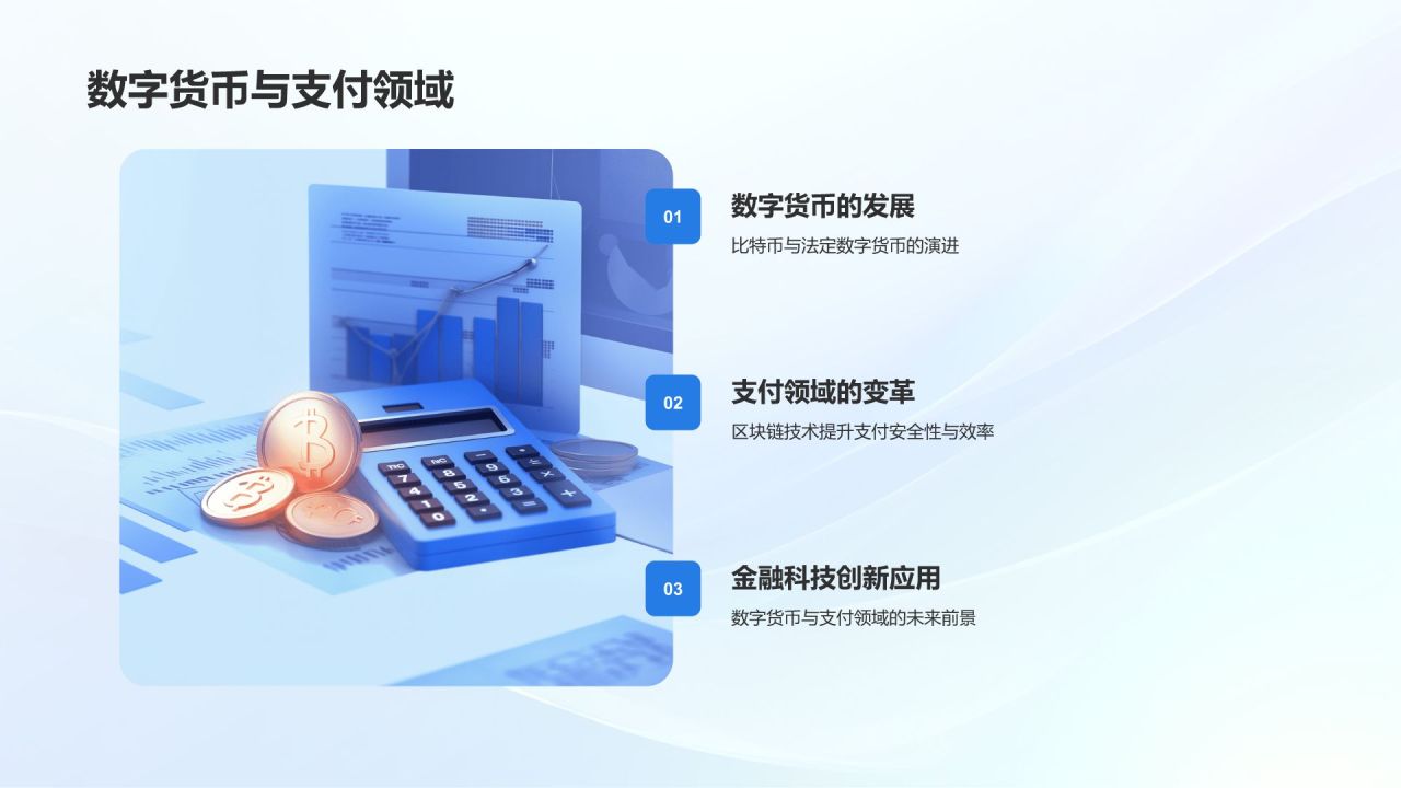 蓝色3D风金融科技创新与应用PPT模板
