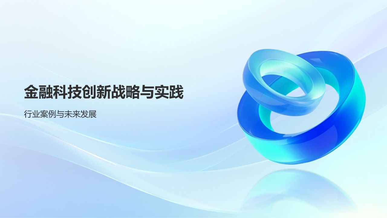 蓝色3D风金融科技创新与应用PPT模板