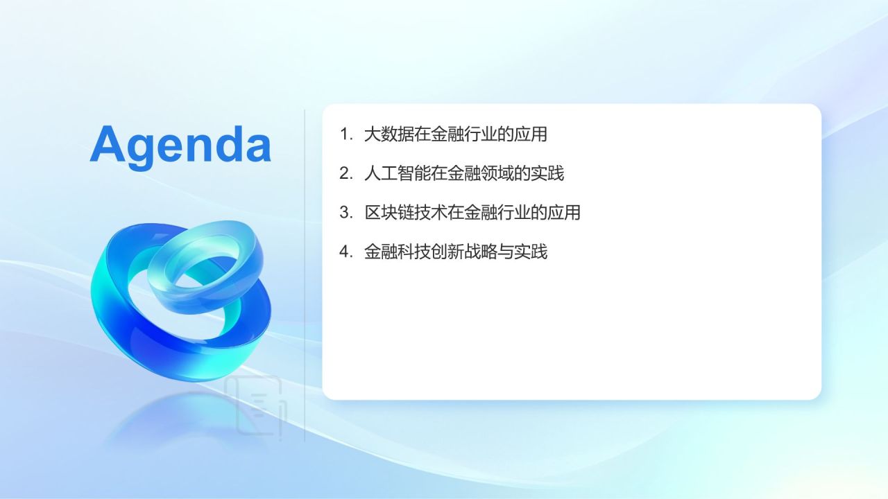 蓝色3D风金融科技创新与应用PPT模板