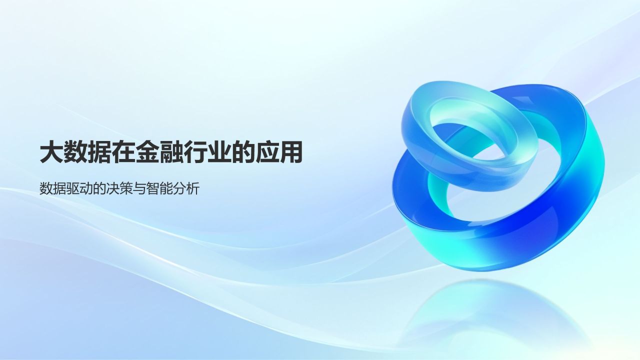 蓝色3D风金融科技创新与应用PPT模板
