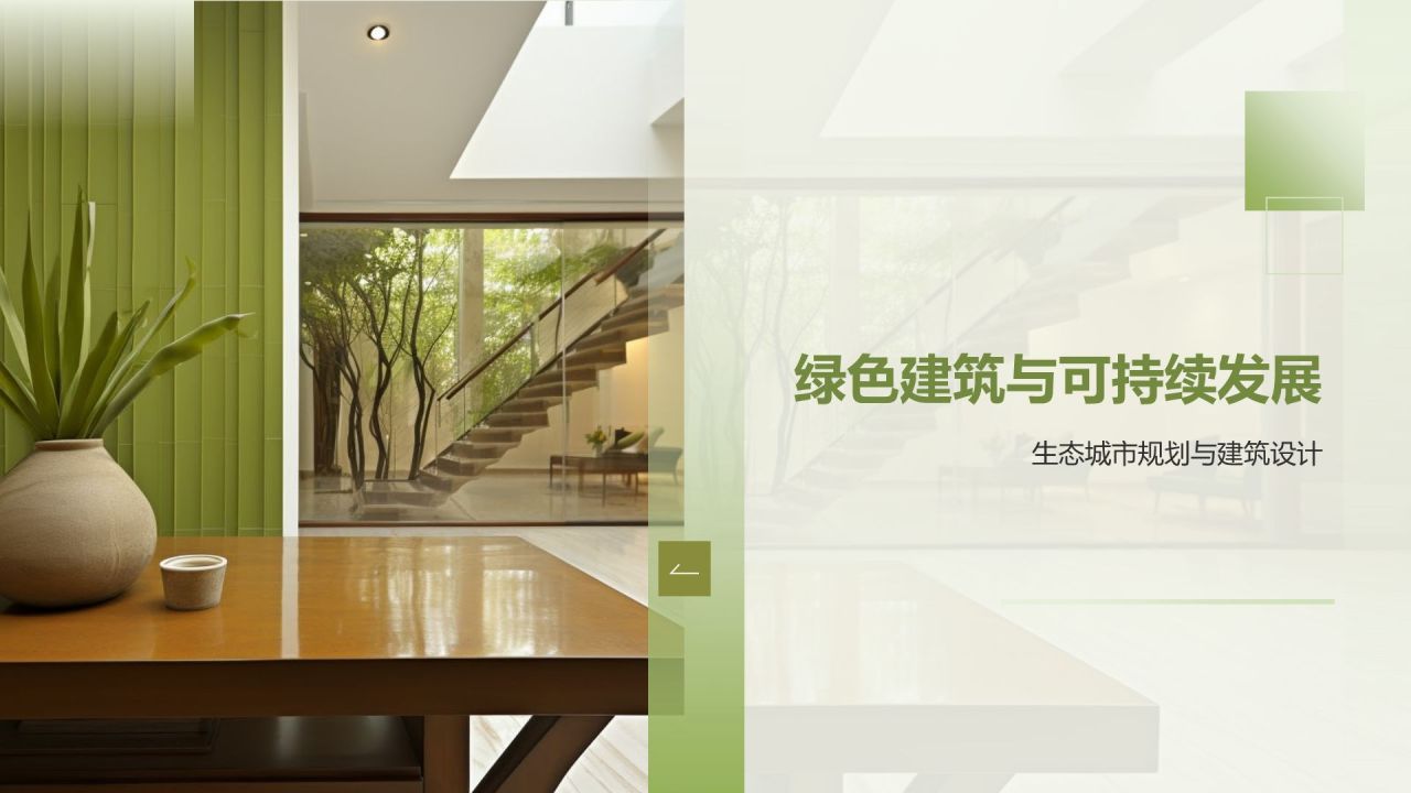 绿色简约风建筑论坛PPT模板