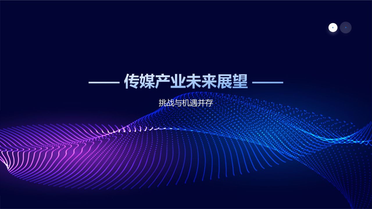 蓝色科技风传媒产业融合发展论坛PPT模板