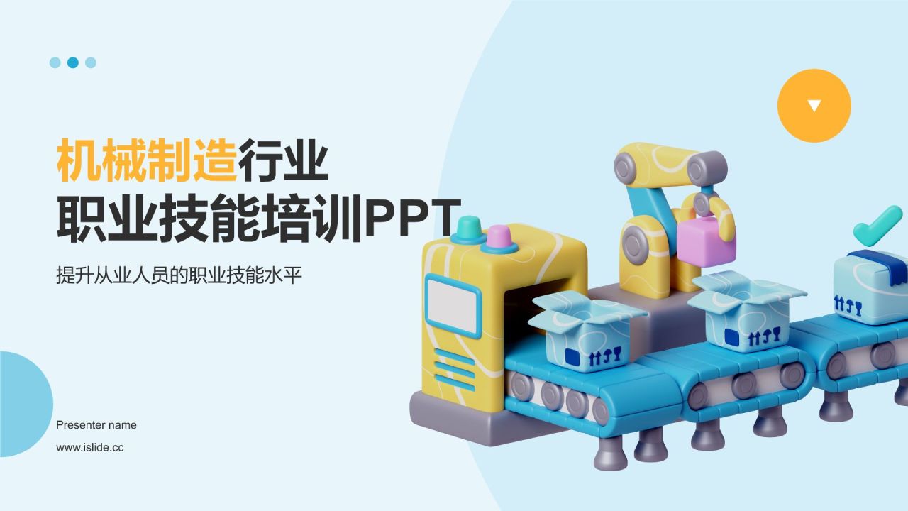 蓝色3D风机械制造行业职业技能培训PPT模板