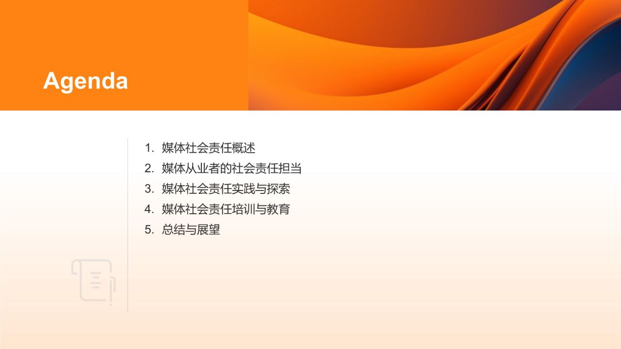 橙色渐变风媒体社会责任研讨会PPT模板