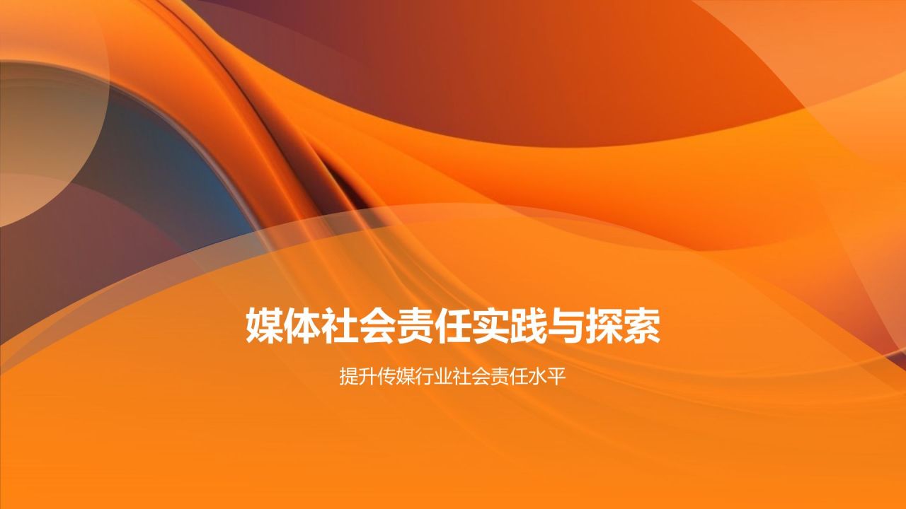 橙色渐变风媒体社会责任研讨会PPT模板