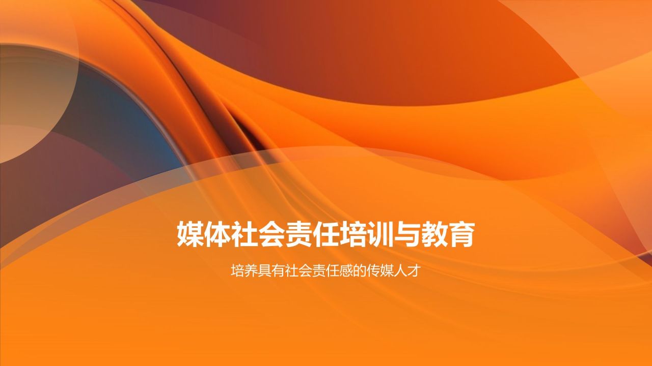 橙色渐变风媒体社会责任研讨会PPT模板