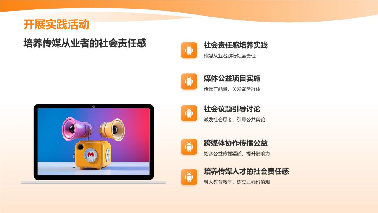 橙色渐变风媒体社会责任研讨会PPT模板