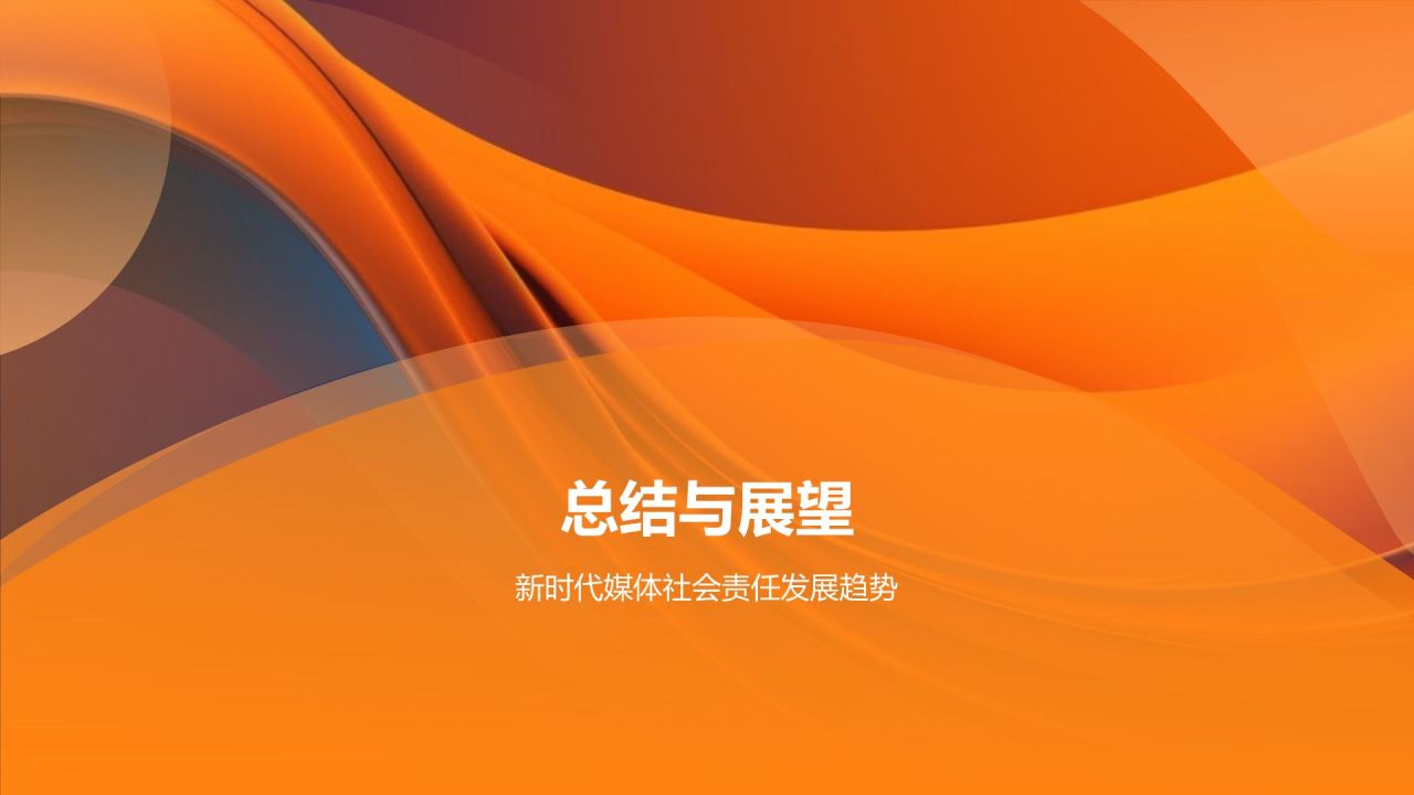 橙色渐变风媒体社会责任研讨会PPT模板