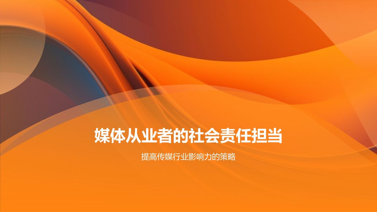 橙色渐变风媒体社会责任研讨会PPT模板