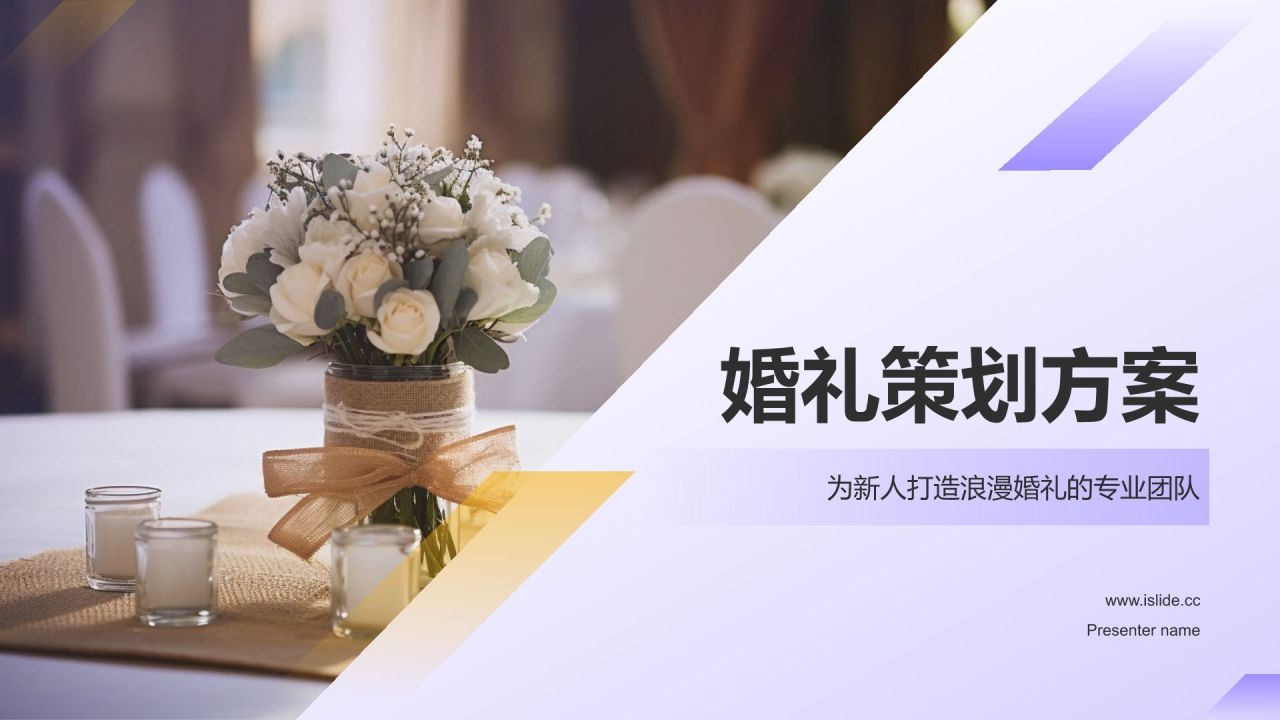 紫色摄影风婚礼策划服务PPT模板