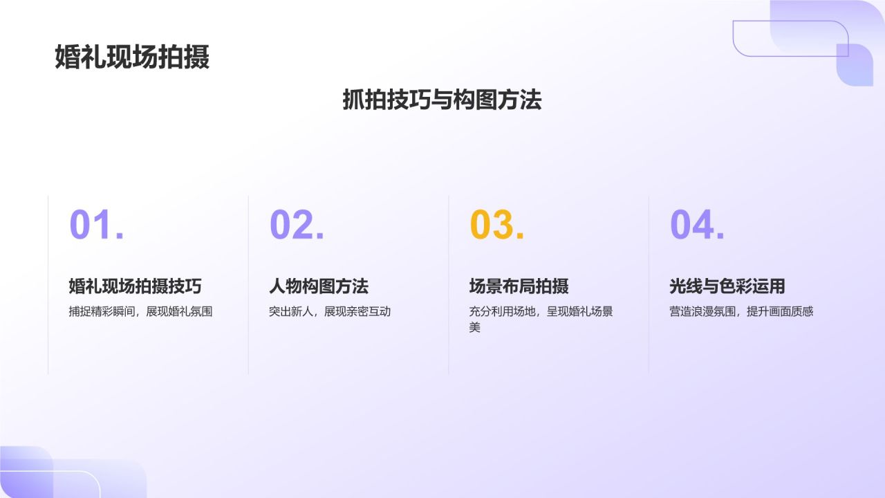 紫色摄影风婚礼策划服务PPT模板