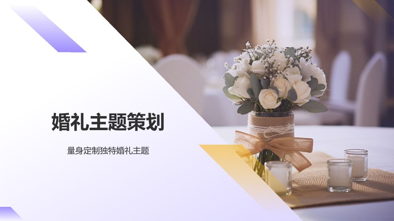 紫色摄影风婚礼策划服务PPT模板