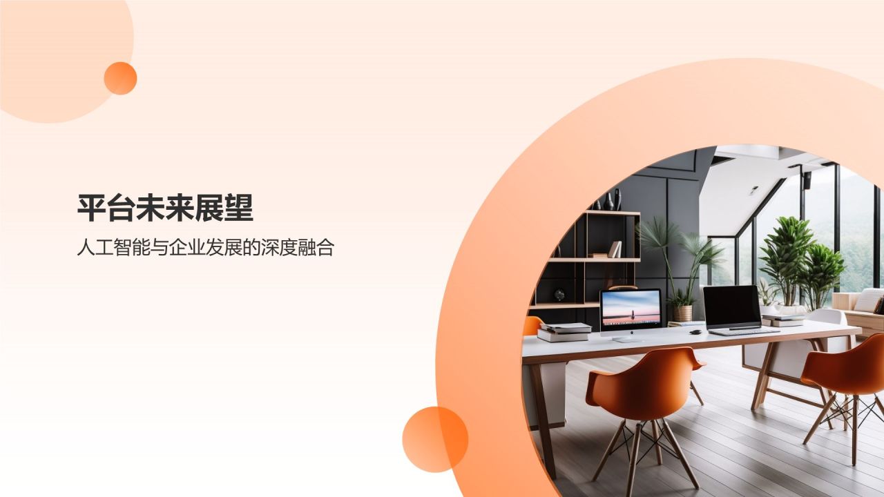橙色商务风人资行政智慧平台PPT模板