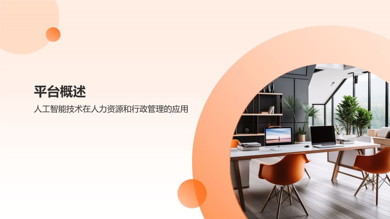 橙色商务风人资行政智慧平台PPT模板