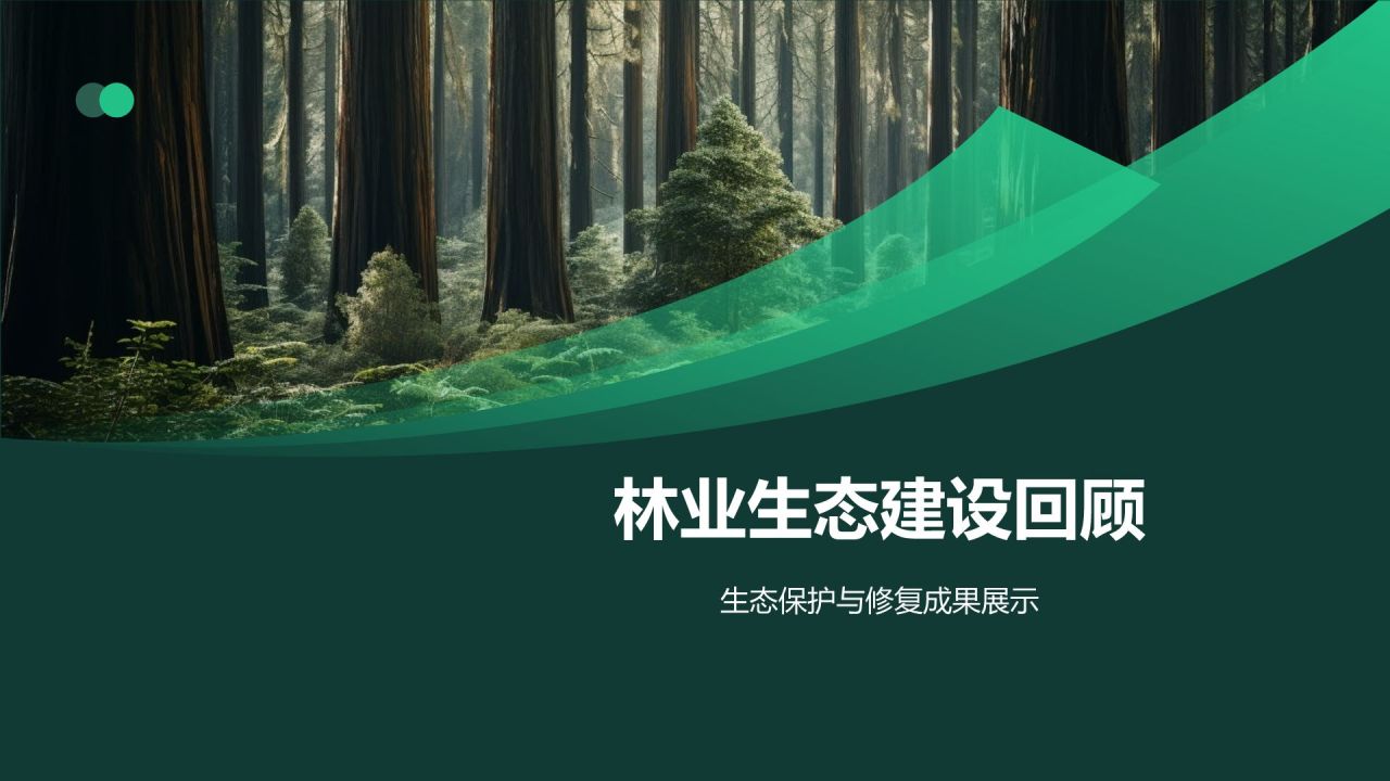 绿色摄影风林业年终总结PPT模板