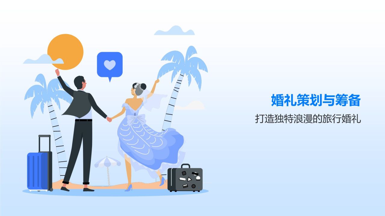 蓝色插画风旅行婚礼盛宴PPT模板