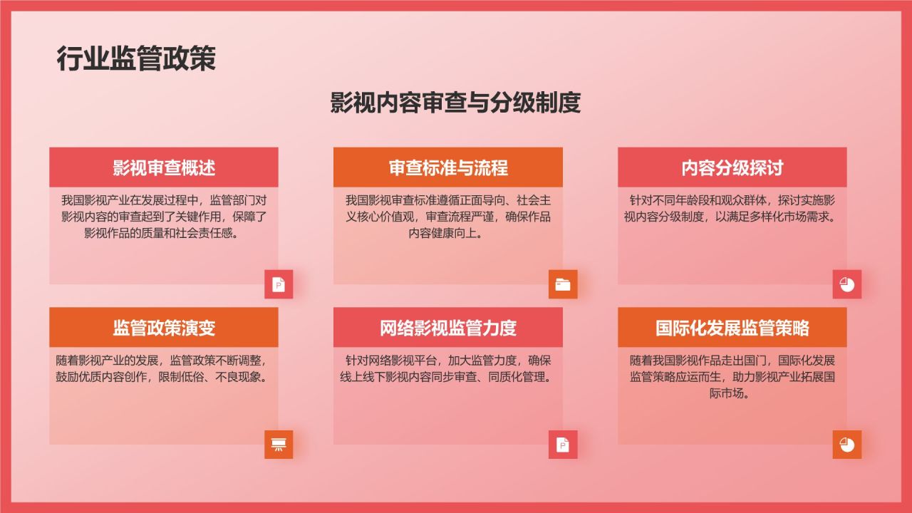 红色插画风影视产业发展发布会PPT模板