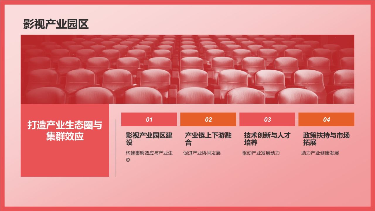 红色插画风影视产业发展发布会PPT模板
