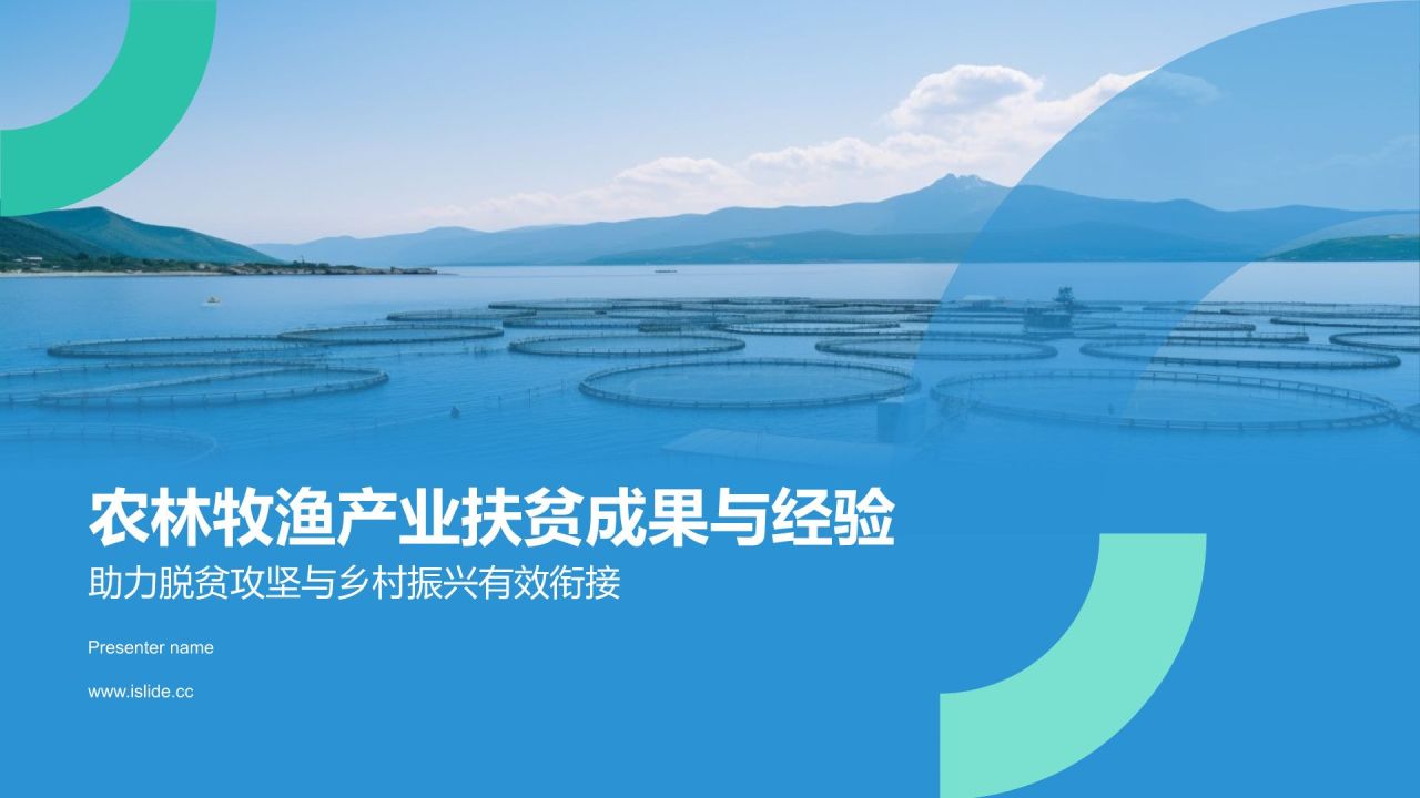 蓝色摄影风农林牧渔产业扶贫成果与经验PPT模板