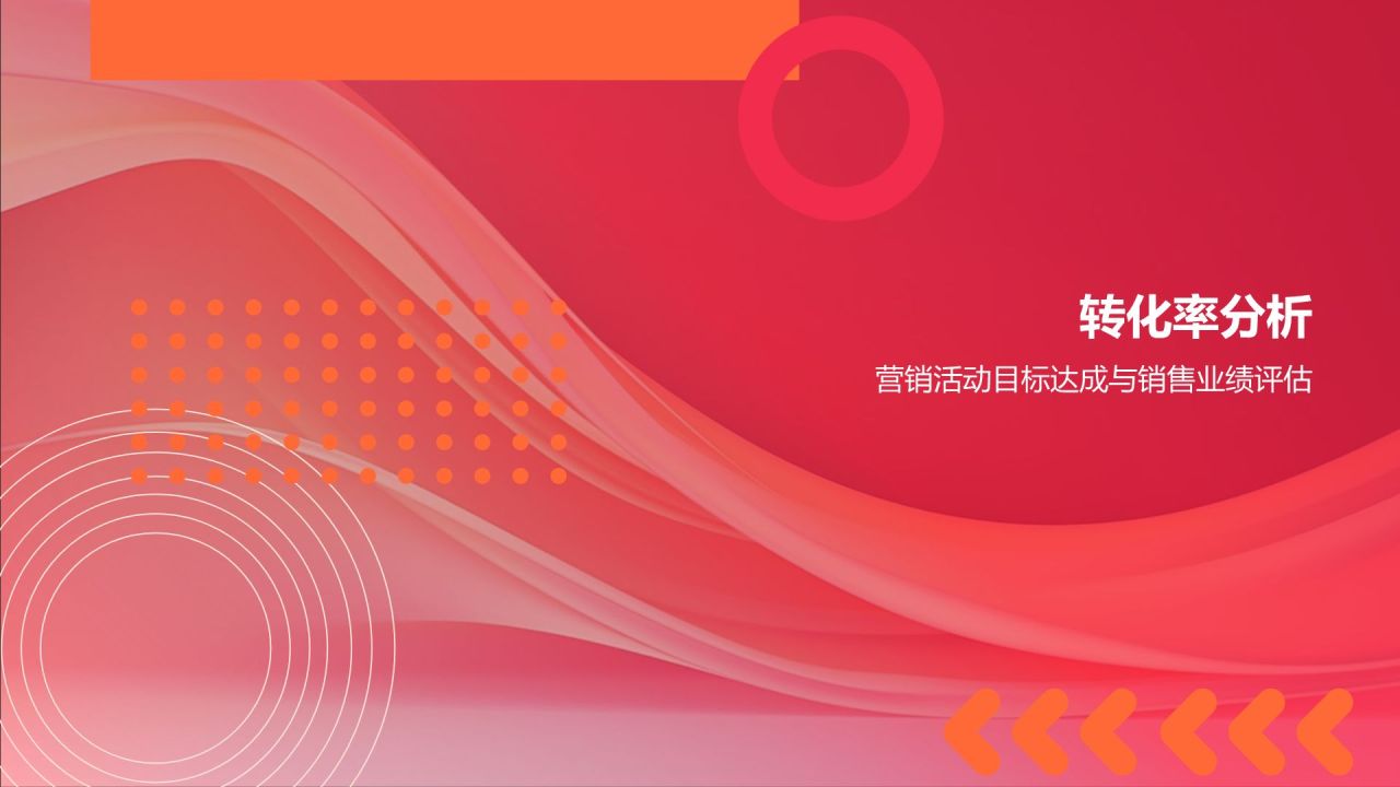 红色渐变风营销活动成效评估PPT模板