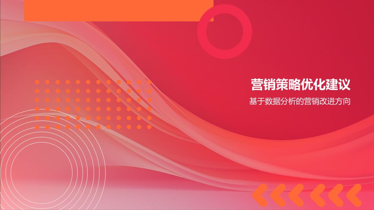 红色渐变风营销活动成效评估PPT模板