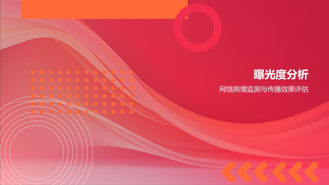 红色渐变风营销活动成效评估PPT模板