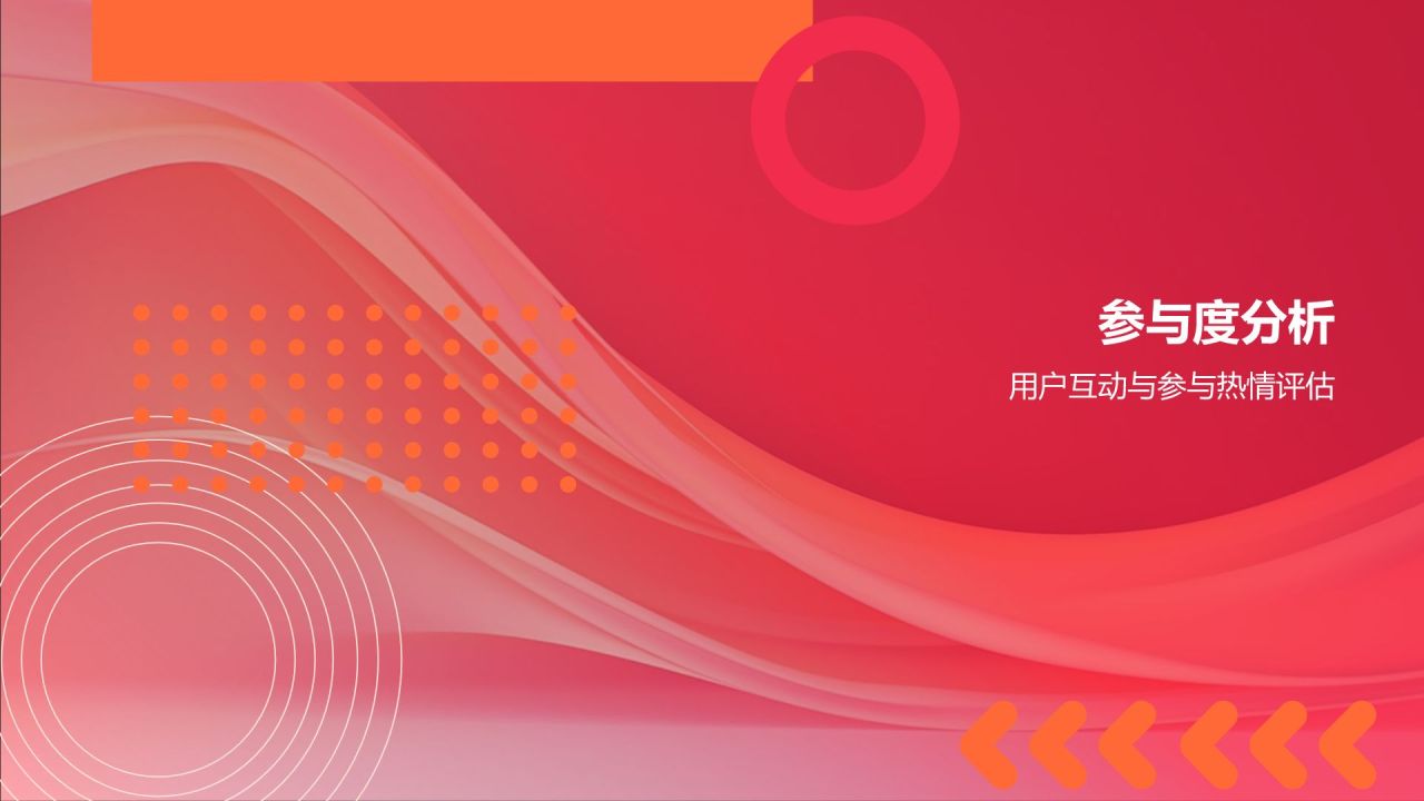 红色渐变风营销活动成效评估PPT模板