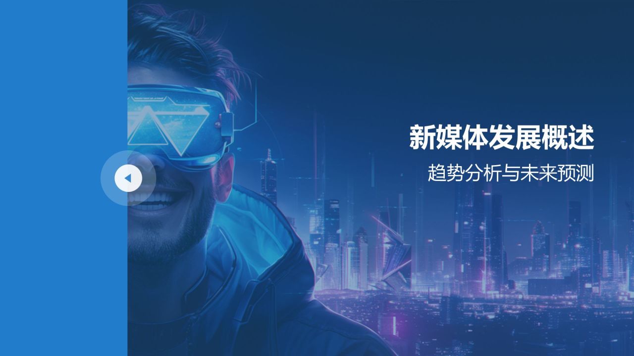 蓝色渐变风数字时代媒体创新之路PPT模板