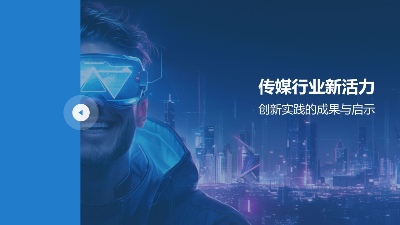蓝色渐变风数字时代媒体创新之路PPT模板