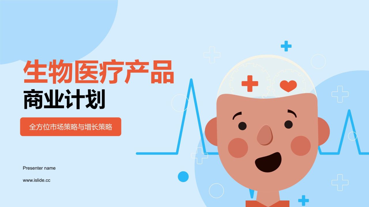 蓝色插画风生物医疗产品商业计划PPT模板