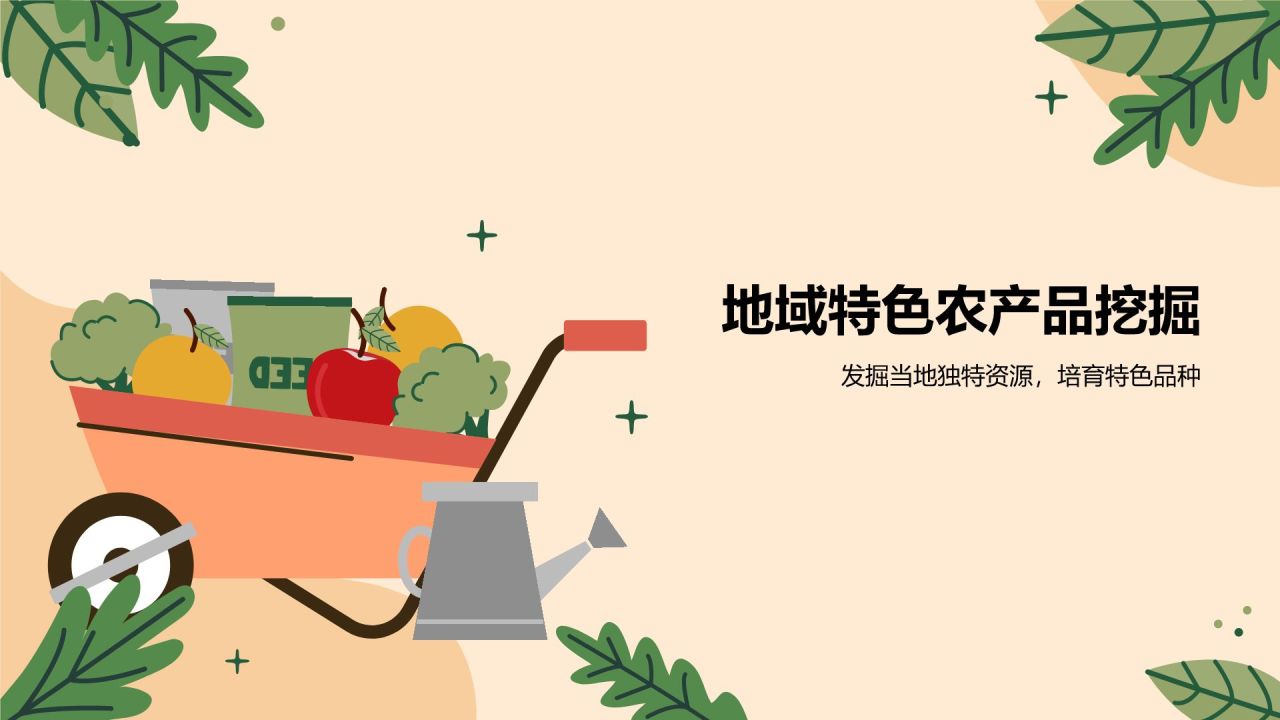 橙色插画风特色农产品打造PPT模板