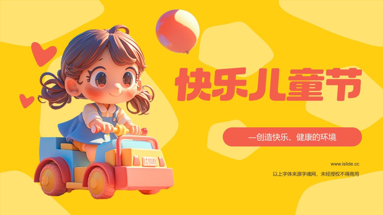 黄色3D风儿童节PPT模板