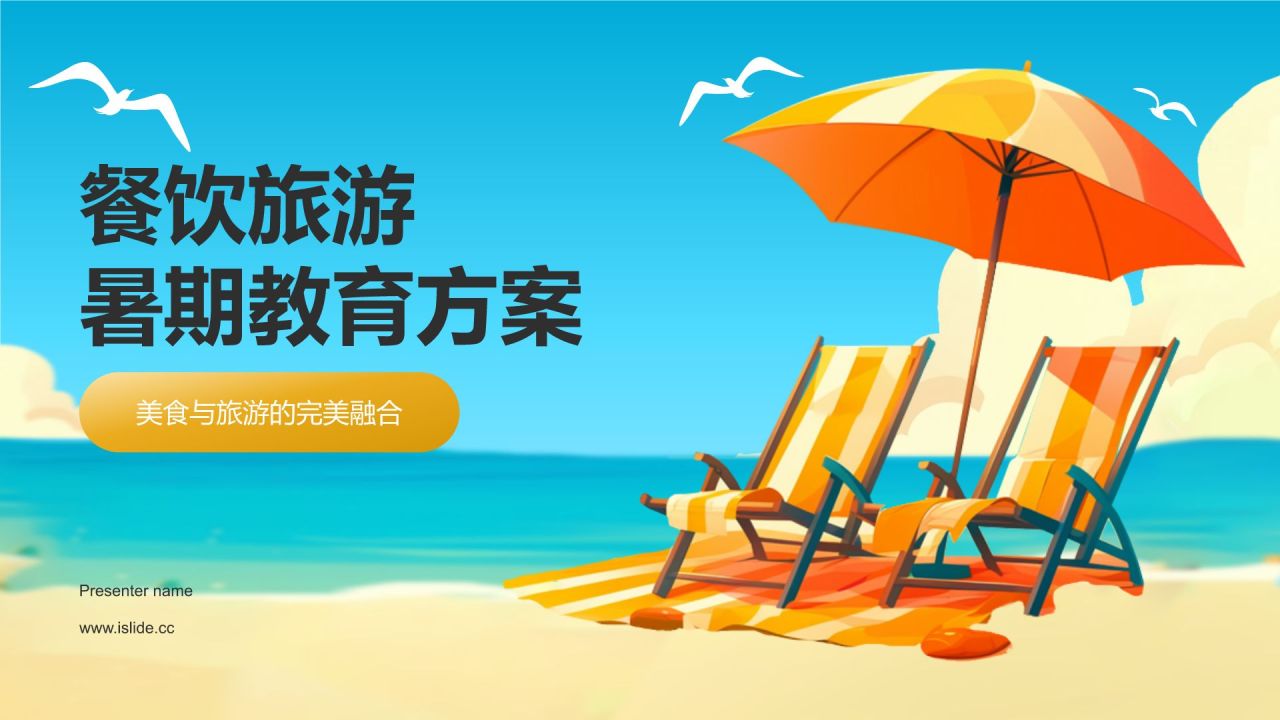 橙色插画风暑期旅游PPT模板