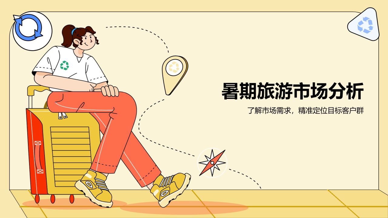 黄色插画风暑期旅游PPT模板