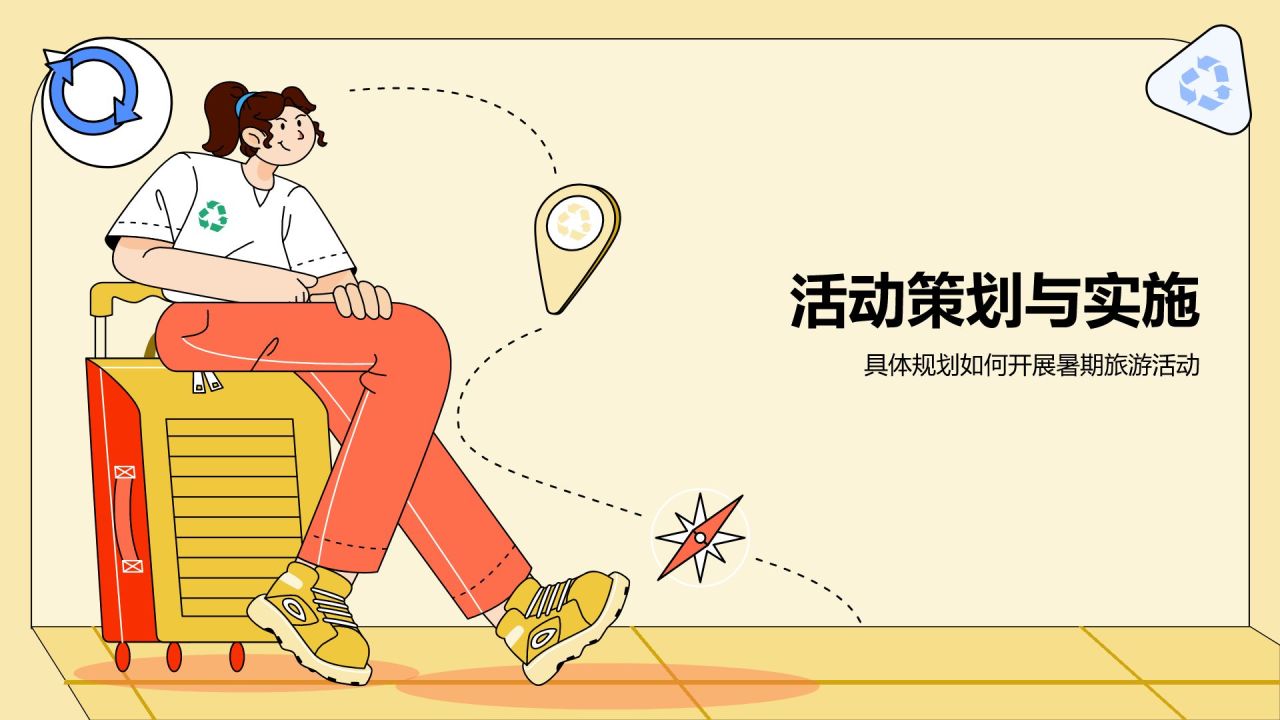 黄色插画风暑期旅游PPT模板